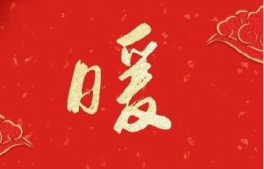新春送祝福 ——印务集团领导走访慰问离退休老干部