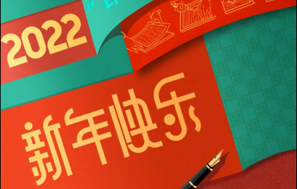  fun88恭祝大家元旦快乐！