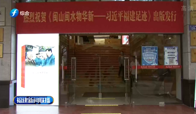 《闽山闽水物华新——习近平福建足迹》读者见面会举行