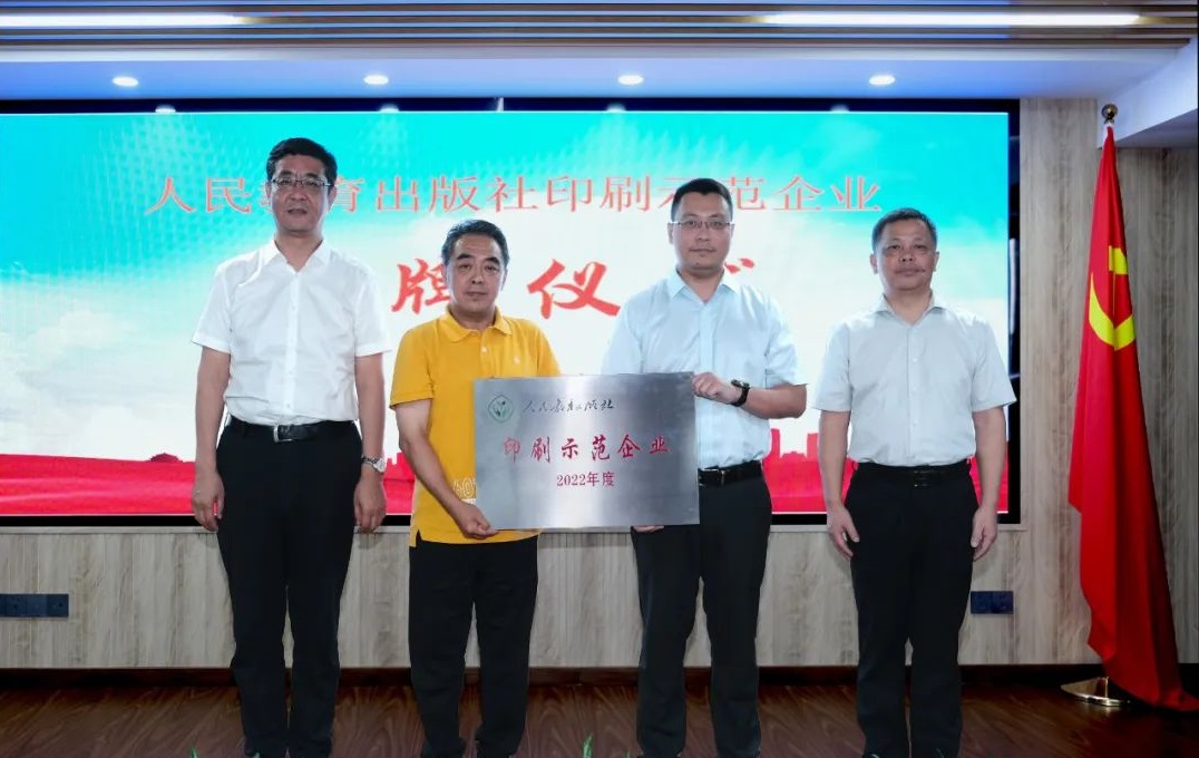 fun88荣获“人民教育出版社印刷示范企业”称号