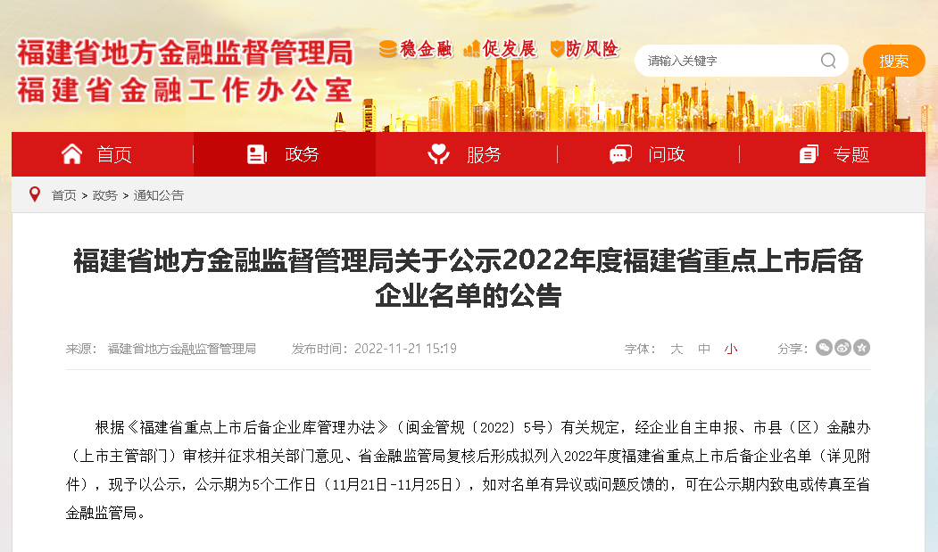 福建公示2022年度省重点上市后备企业名单——fun88上榜