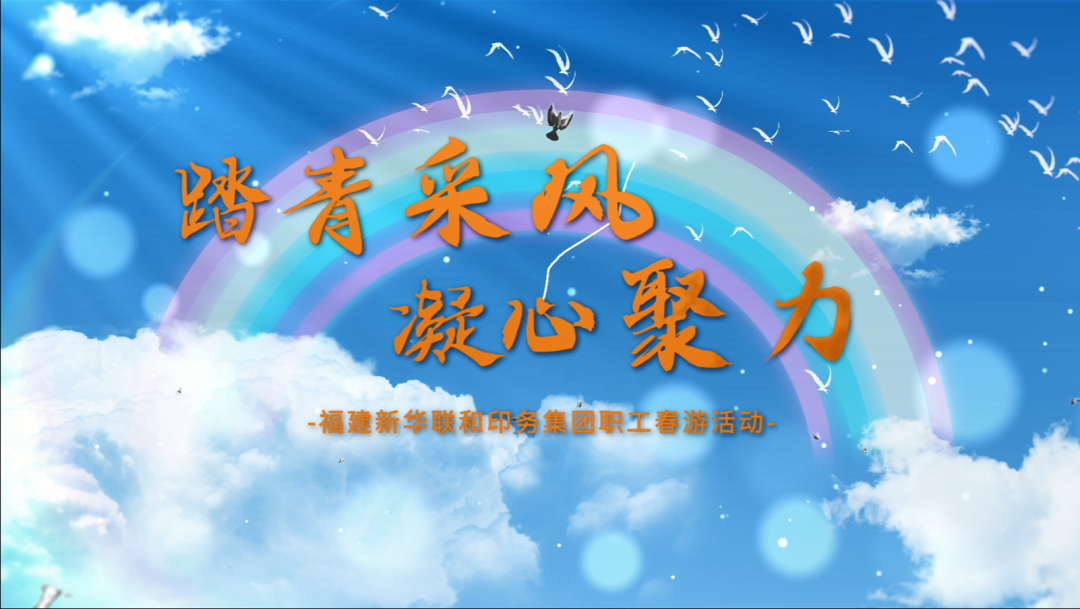   “踏青采风，凝心聚力”——fun88开展职工春游活动