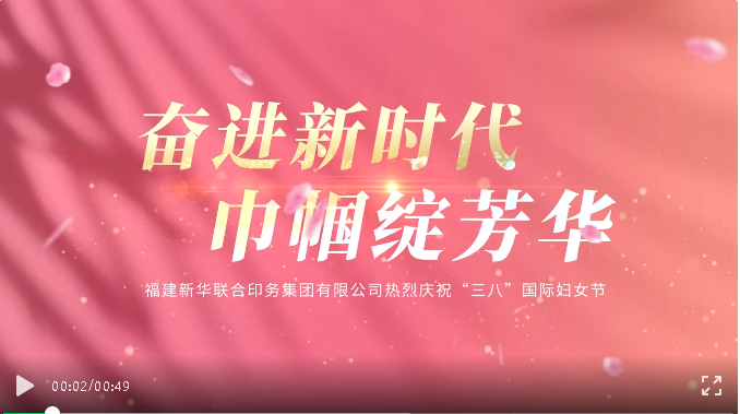 奋进新时代，巾帼绽芳华——印务集团开展庆祝“三八”国际妇女节活动