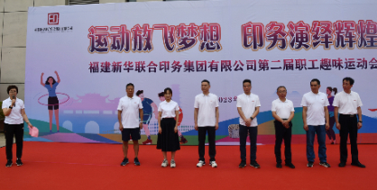 运动放飞梦想 印务演绎辉煌——fun88成功举办第二届职工趣味运动会