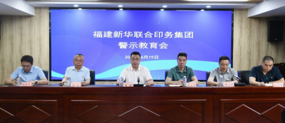 fun88召开警示教育会