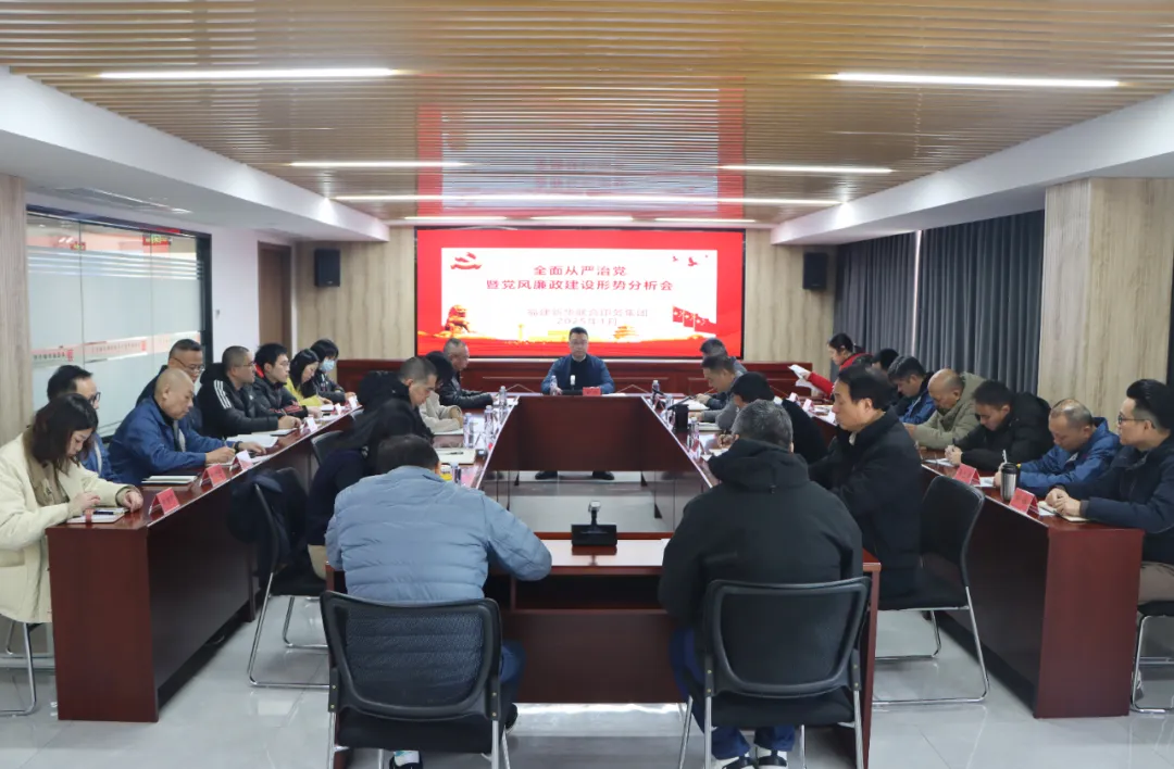 fun88召开2024年度全面从严治党暨党风廉政建设形势分析会