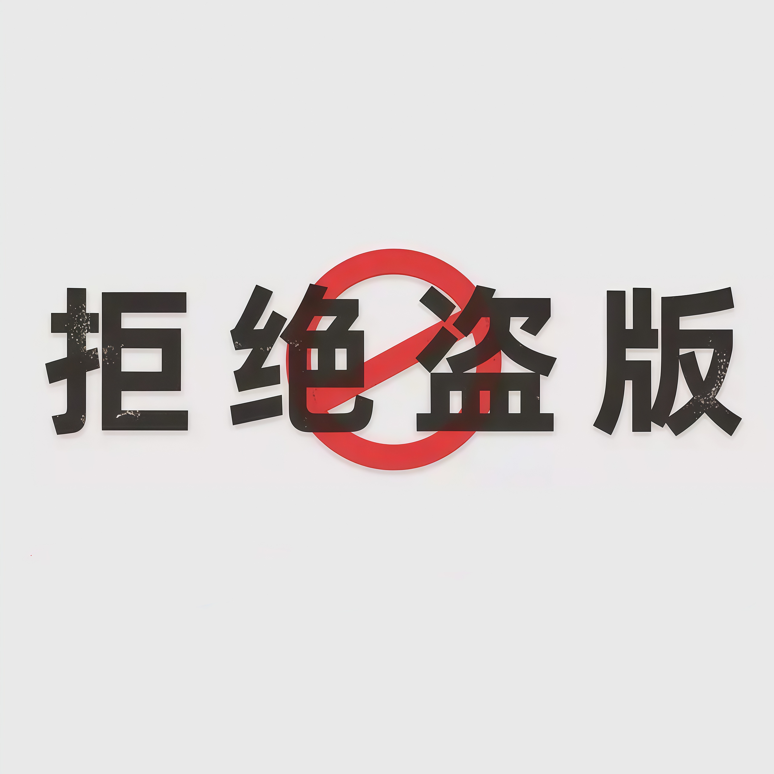 fun88承办2025年 侵权盗版和非法出版物集中销毁活动